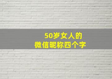 50岁女人的微信昵称四个字