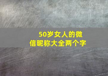 50岁女人的微信昵称大全两个字