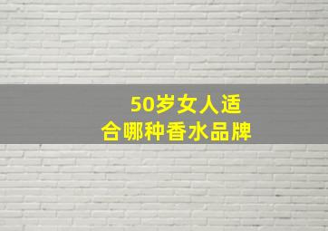 50岁女人适合哪种香水品牌