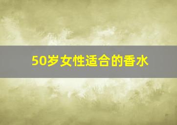 50岁女性适合的香水