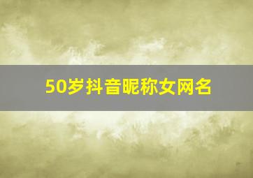 50岁抖音昵称女网名