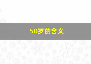 50岁的含义