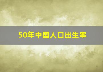 50年中国人口出生率