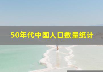 50年代中国人口数量统计