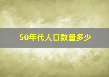 50年代人口数量多少