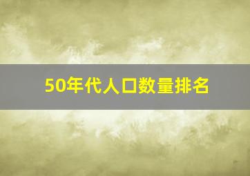 50年代人口数量排名