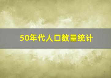 50年代人口数量统计