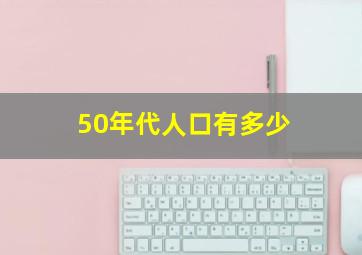 50年代人口有多少