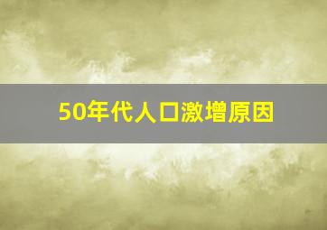 50年代人口激增原因