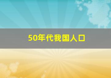 50年代我国人口