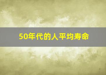 50年代的人平均寿命