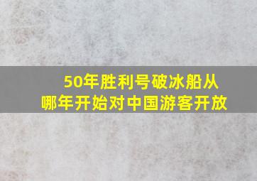 50年胜利号破冰船从哪年开始对中国游客开放