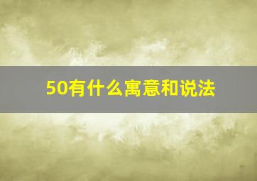 50有什么寓意和说法