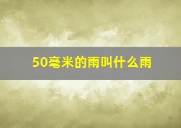 50毫米的雨叫什么雨