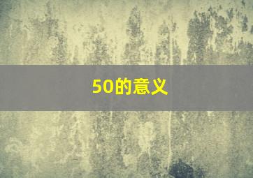 50的意义