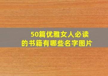 50篇优雅女人必读的书籍有哪些名字图片