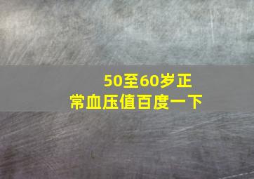 50至60岁正常血压值百度一下