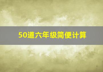 50道六年级简便计算