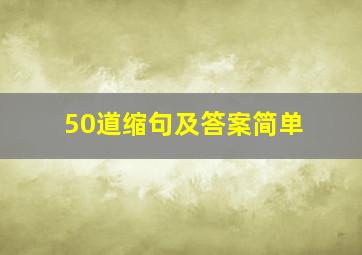 50道缩句及答案简单