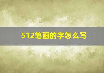 512笔画的字怎么写