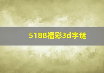 5188福彩3d字谜