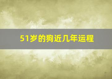 51岁的狗近几年运程