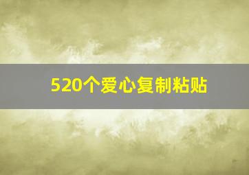 520个爱心复制粘贴