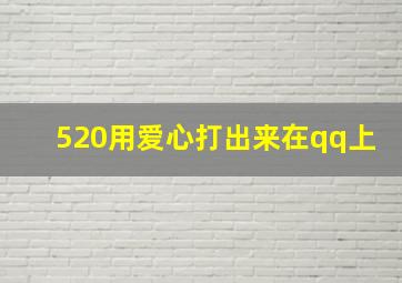 520用爱心打出来在qq上