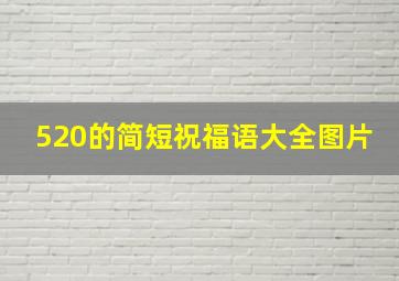 520的简短祝福语大全图片