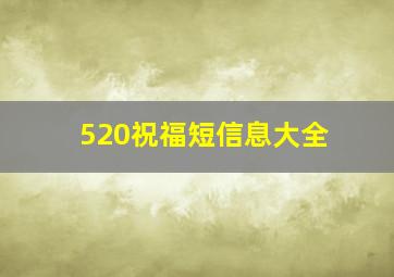 520祝福短信息大全