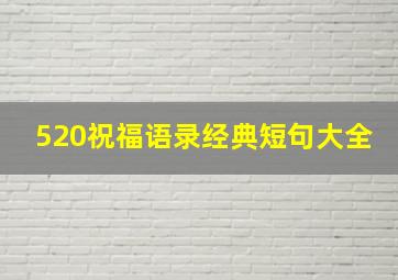 520祝福语录经典短句大全