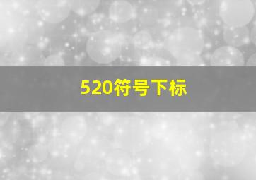 520符号下标