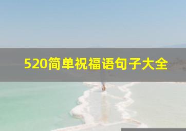 520简单祝福语句子大全