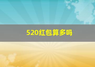 520红包算多吗