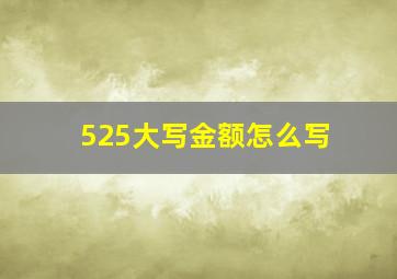 525大写金额怎么写