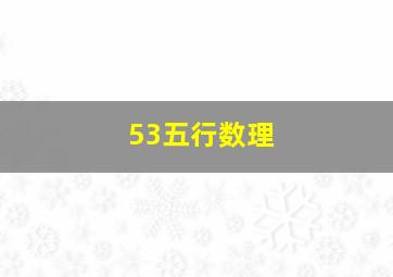 53五行数理