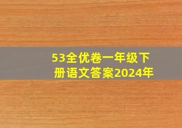 53全优卷一年级下册语文答案2024年