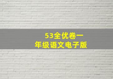 53全优卷一年级语文电子版