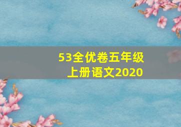 53全优卷五年级上册语文2020