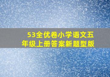 53全优卷小学语文五年级上册答案新题型版