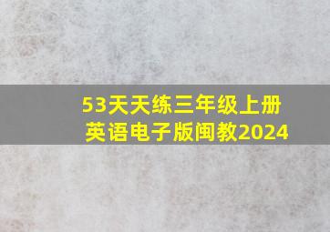 53天天练三年级上册英语电子版闽教2024