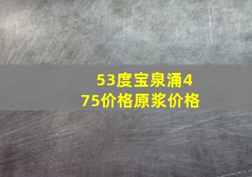 53度宝泉涌475价格原浆价格