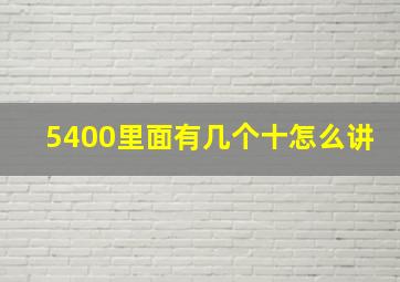 5400里面有几个十怎么讲