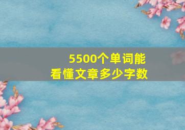 5500个单词能看懂文章多少字数