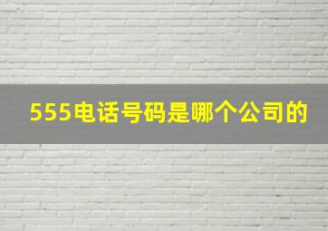 555电话号码是哪个公司的