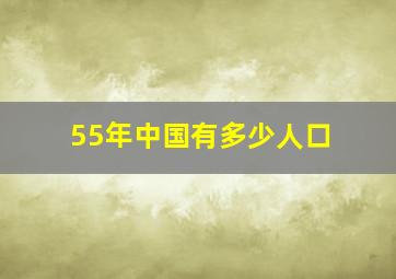 55年中国有多少人口