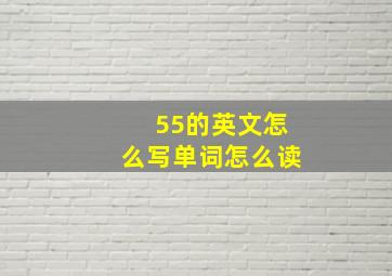 55的英文怎么写单词怎么读