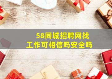 58同城招聘网找工作可相信吗安全吗