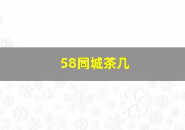 58同城茶几