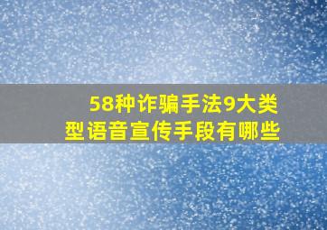 58种诈骗手法9大类型语音宣传手段有哪些